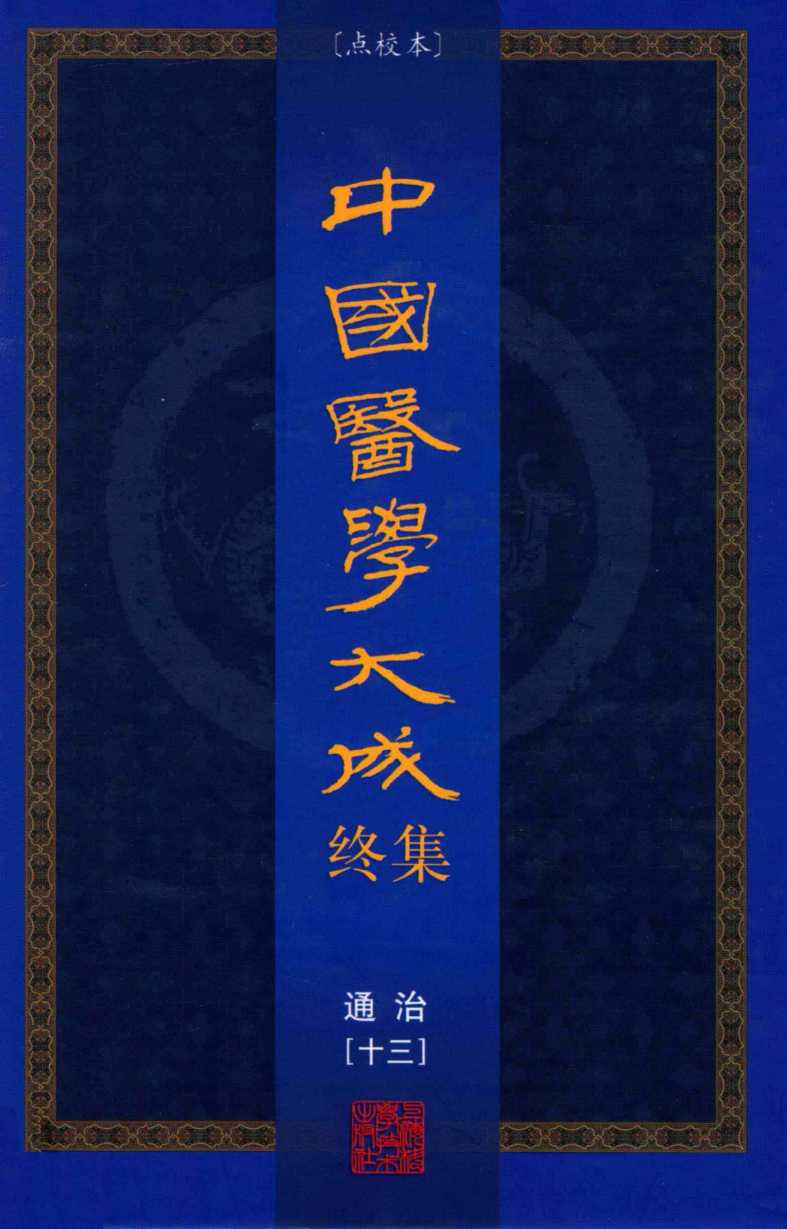 中国医学大成终集  点校本  通治  13